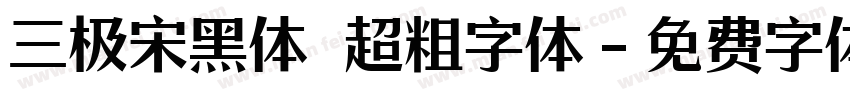 三极宋黑体 超粗字体字体转换